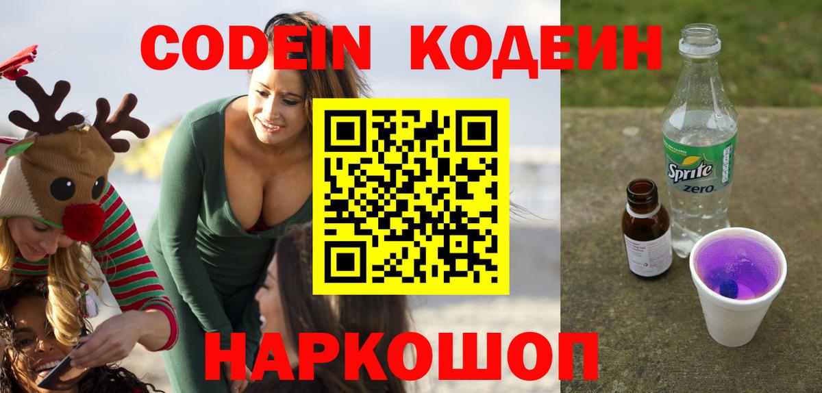 Кодеин напиток Lean (лин)  Вход с VPN  Железногорск  Кодеин напиток Lean (лин) 